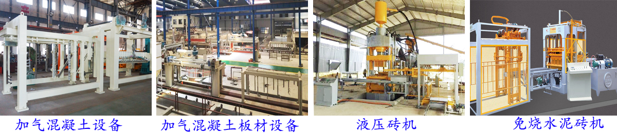 加气混凝土设备